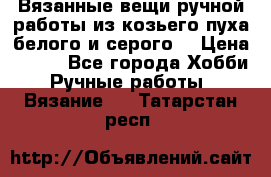 Вязанные вещи ручной работы из козьего пуха белого и серого. › Цена ­ 200 - Все города Хобби. Ручные работы » Вязание   . Татарстан респ.